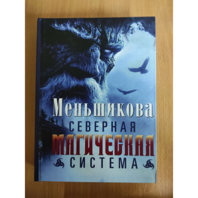 Северная магическая система. Построение реальности. Меньшикова К.