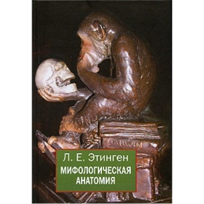 Мифологическая анатомия Этинген Л.
