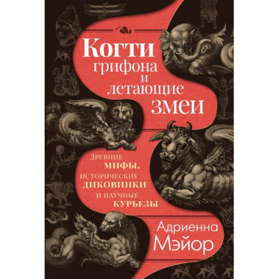 Когти грифона и летающие змеи: Древние мифы, исторические диковинки и научные курьезы. Мэйор А.