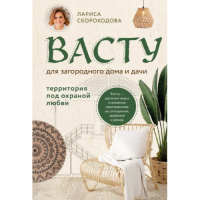 Васту для загородного дома и дачи. Территория под охраной любви. Скороходова Л.