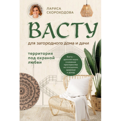 Васту для загородного дома и дачи. Территория под охраной любви. Скороходова Л.