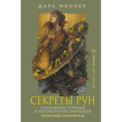Секреты рун. Толкование прямых и перевернутых значений. Понятный самоучитель. Манлер Д.