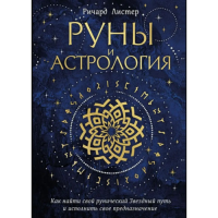 Руни та астрологія. Як знайти свій рунічний Зоряний шлях та виконати своє призначення. Лістер Р.