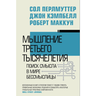 Мислення третього тисячоліття. Пошук сенсу у світі нісенітниці. Перлмуттер С., Кемпбелл Дж., Маккун Р.