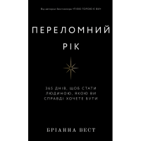 Переломний рік. 365 днів, щоб стати людиною, якою ви справді хочете бути. Вест Б.