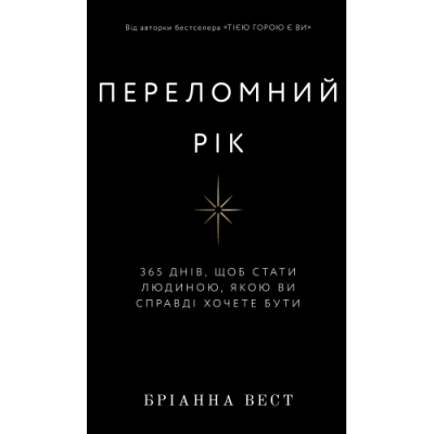 Переломний рік. 365 днів, щоб стати людиною, якою ви справді хочете бути. Вест Б.