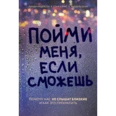 Пойми меня, если сможешь. Почему нас не слышат близкие и как это прекратить. Бэнкс С., Андерсон Л., Оуэн М.