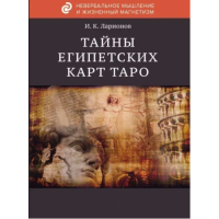 Тайна египетских карт Таро. Ларионов И.