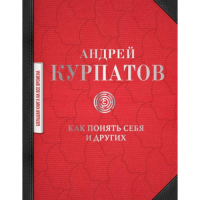 Как понять себя и других. Курпатов А.