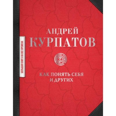 Как понять себя и других. Курпатов А.