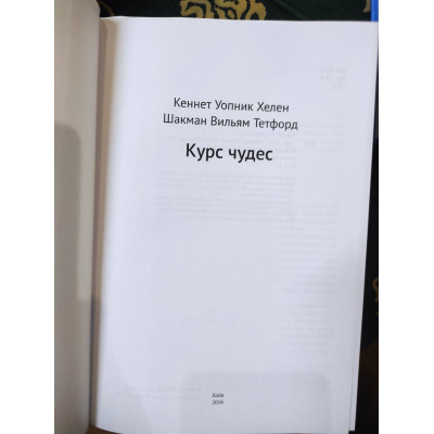 Курс чудес. Шакман Х.