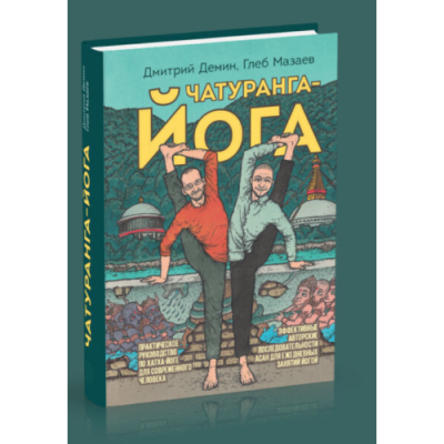 Чатуранга-йога. Практическое руководство по хатха-йоге для современного человека. Демин Д., Мазаев Г.