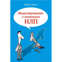 Моделирование с помощью НЛП. Дилтс Р.