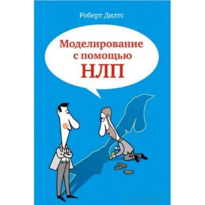 Моделирование с помощью НЛП. Дилтс Р.
