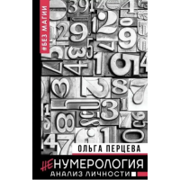 неНумерология. Анализ личности без магии. Перцева О.
