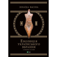 Еволюція українського вбрання. Сторінки з історії. Васіна З.