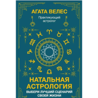 Натальная астрология: выбери лучший сценарий своей жизни. Велес А.