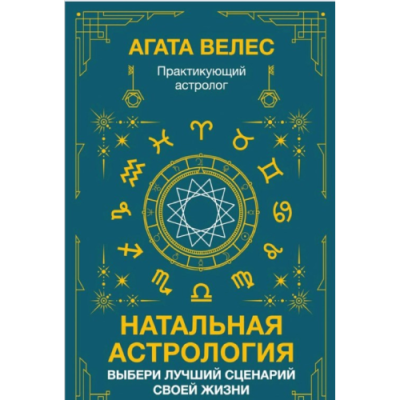 Натальная астрология: выбери лучший сценарий своей жизни. Велес А.