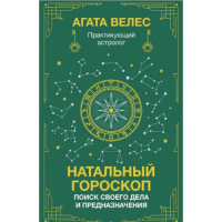 Натальный гороскоп: поиск своего дела и предназначения. Велес А.