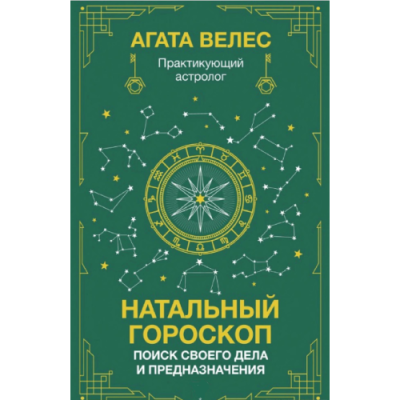 Натальный гороскоп: поиск своего дела и предназначения. Велес А.