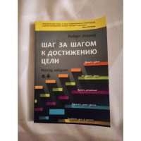 Шаг за шагом к достижению цели: Метод кайдзен. Маурер Р.