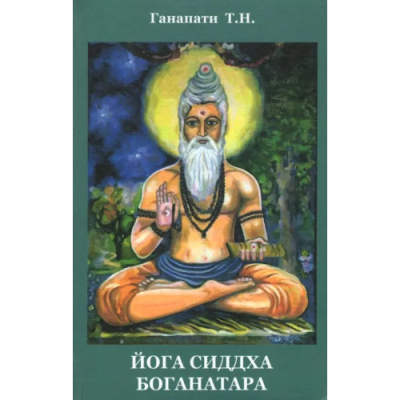 Йога Сідха Боганатара. Ганапаті Т. Н.