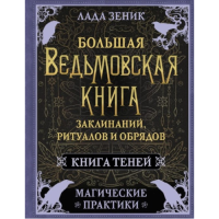 Большая ведьмовская книга заклинаний, ритуалов и обрядов. Магические практики. Книга Теней. Зеник Л.