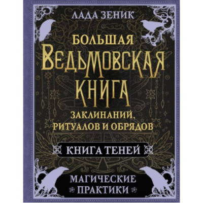 Большая ведьмовская книга заклинаний, ритуалов и обрядов. Магические практики. Книга Теней. Зеник Л.