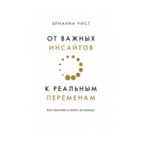 От важных инсайтов к реальным переменам. Уист Б.