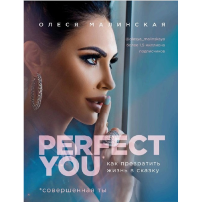 Perfect you: как превратить жизнь в сказку. Малинская О.