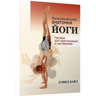 Функциональная анатомия йоги. Пособие для практикующих и наставников. Кайл Д.