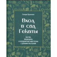 Вход в сад Гекаты. Магия, Медицина и Колдовские мистерии с духами растений. Брэннен С.