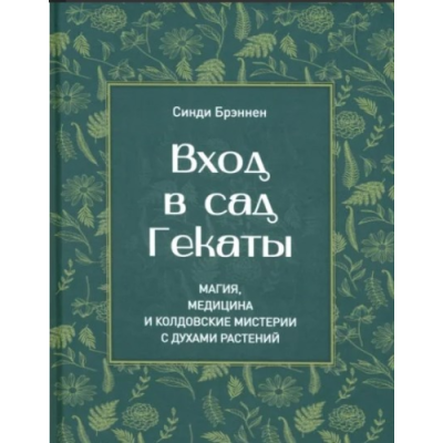Вход в сад Гекаты. Магия, Медицина и Колдовские мистерии с духами растений. Брэннен С.
