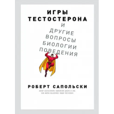 Игры тестостерона и другие вопросы биологии поведения. Сапольски Р.