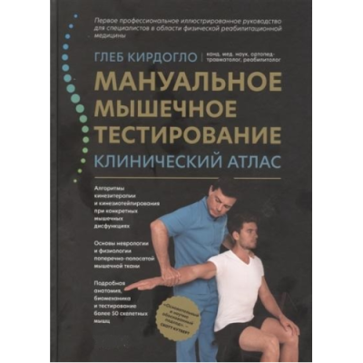 Мануальное мышечное тестирование. Клинический атлас. Кирдогло Г.