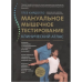 Мануальное мышечное тестирование. Клинический атлас. Кирдогло Г.