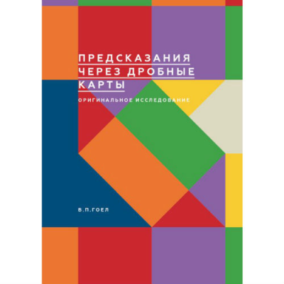 Предсказания через дробные карты. Оригинальное исследование. Гоел В. П.