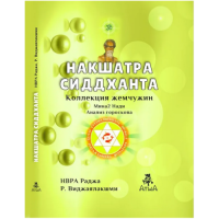 Накшатра Сиддханта. Др. Р. Виджаялакшми Раджа