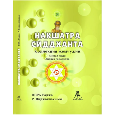 Накшатра Сиддханта. Др. Р. Виджаялакшми Раджа