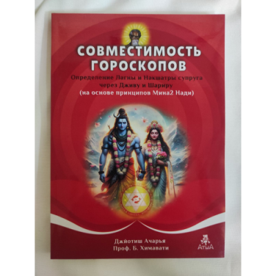 Совместимость гороскопов. Определение Лагны и Накшатры супруга через Дживу и Шариру. Химавати Б.