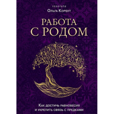 Работа с Родом. Как достичь равновесия и укрепить связь с предками. Корбут О.