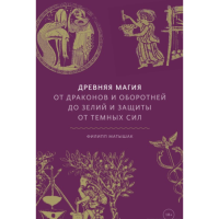 Древняя магия: От драконов и оборотней до зелий и защиты от темных сил. Матышак Ф.