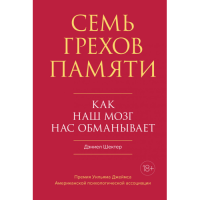 Семь грехов памяти. Как наш мозг нас обманывает. Шектер Д.