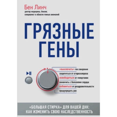 Грязные гены. «Большая стирка» для вашей ДНК. Как изменить свою наследственность. Линч Б.