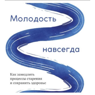 Молодость навсегда. Как замедлить процессы старения и сохранить здоровье. Кармайкл Д.