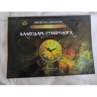 Настільна книга нумеролога. Календар нумеролога По А., По Дж.