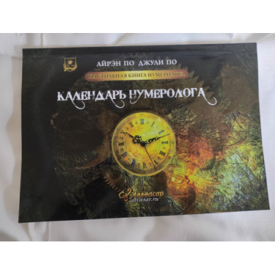 Настільна книга нумеролога. Календар нумеролога По А., По Дж.