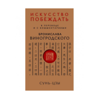Искусство побеждать. В переводе и с комментариями Б. Виногродского. Сунь-Цзы