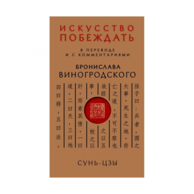 Искусство побеждать. В переводе и с комментариями Б. Виногродского. Сунь-Цзы