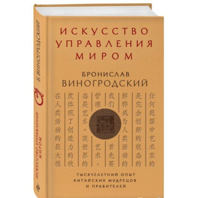 Искусство управления миром. Виногродский Б.